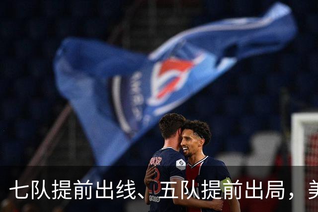 七队提前出线、五队提前出局，美加墨世界杯末轮悬念还有多少？