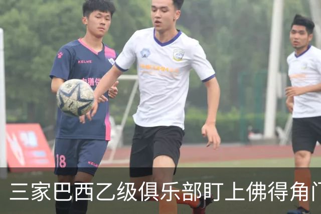 三家巴西乙级俱乐部盯上佛得角门将 收入有望大幅提升