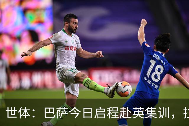 世体：巴萨今日启程赴英集训，拉波尔塔预计周五与球队会合