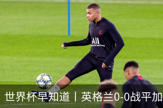 世界杯早知道丨英格兰0-0战平加纳 C罗梅开二度葡萄牙5球大胜