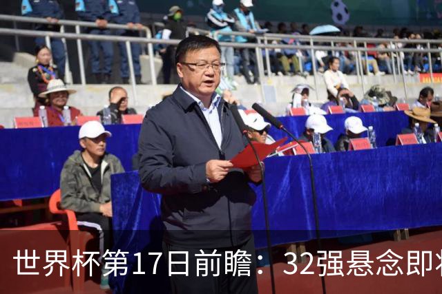 世界杯第17日前瞻：32强悬念即将全部揭晓 39岁超巨争创神迹