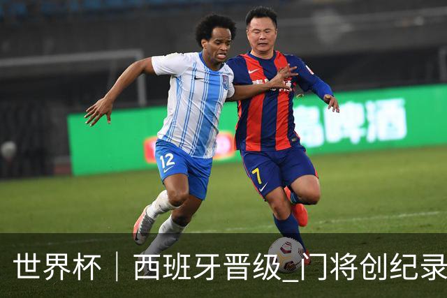 世界杯｜西班牙晋级 门将创纪录