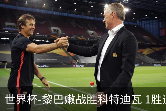 世界杯-黎巴嫩战胜科特迪瓦 1胜追平日本中国