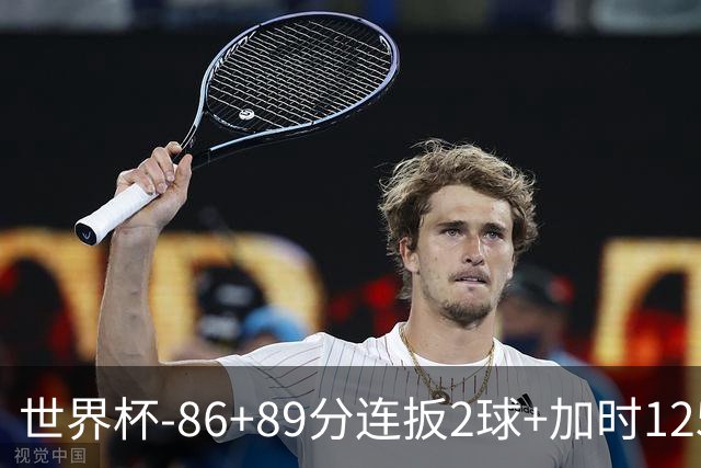 世界杯-86+89分连扳2球+加时125分点射 比利时极限3-2