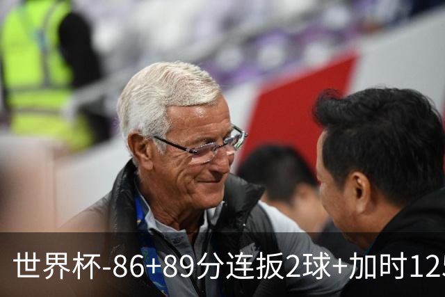 世界杯-86+89分连扳2球+加时125分点射 比利时极限3-2
