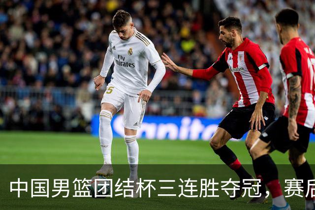 中国男篮团结杯三连胜夺冠，赛后连夜裁掉高诗岩召回胡明轩，周琦张镇麟赵睿三大主力至今不见踪影