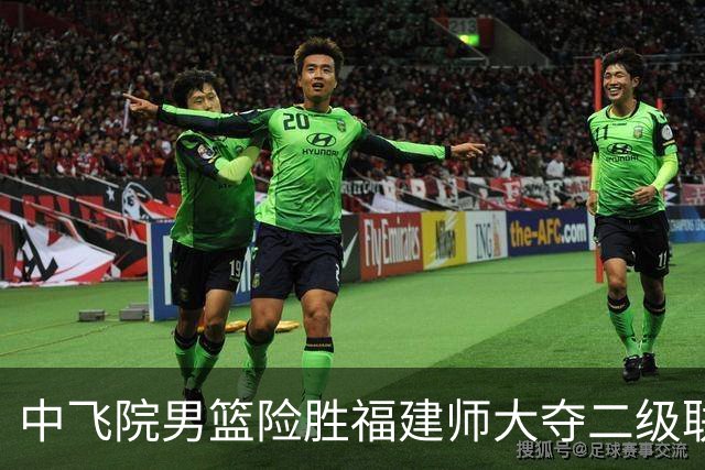 中飞院男篮险胜福建师大夺二级联赛冠军 赵梓亦23+6 陈致元21+10