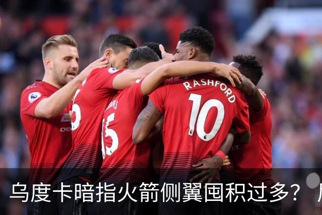 乌度卡暗指火箭侧翼囤积过多？ 尼克斯也有大量侧翼 问题是三分差