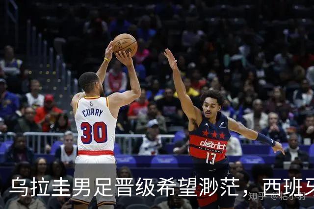乌拉圭男足晋级希望渺茫，西班牙男足争取出线机会！