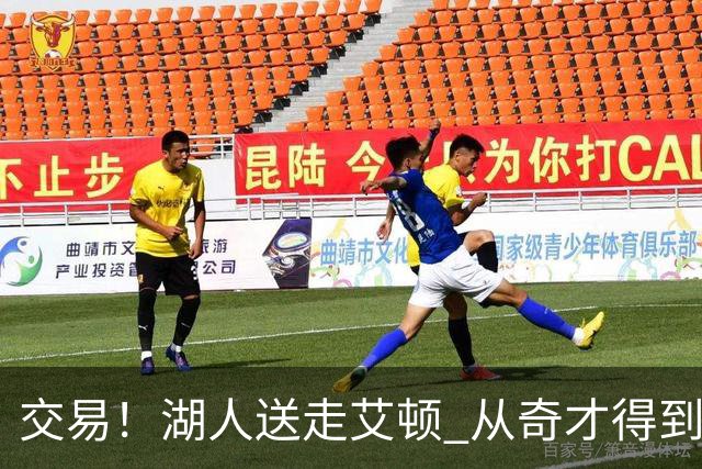 交易！湖人送走艾顿 从奇才得到哈迪+2个次轮签