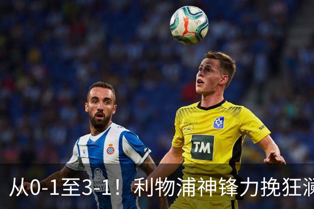 从0-1至3-1！利物浦神锋力挽狂澜，新西兰队被打服，创世界杯首胜