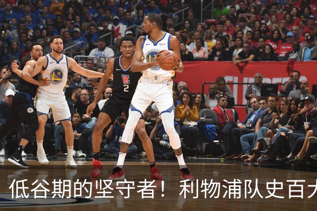 低谷期的坚守者！利物浦队史百大球星第75位－阿兰·阿考特