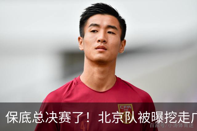 保底总决赛了！北京队被曝挖走广东冠军功臣，朱芳雨惨遭重大打击