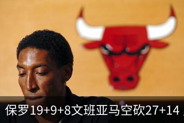 保罗19+9+8文班亚马空砍27+14 勇士力克马刺