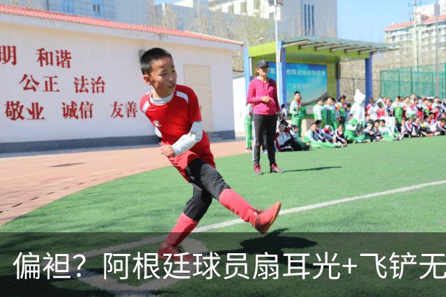 偏袒？阿根廷球员扇耳光+飞铲无牌 罗梅罗疑似连场逃黄