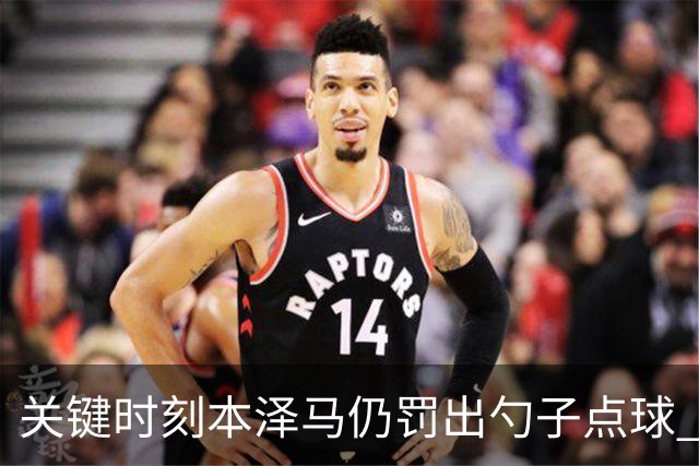 关键时刻本泽马仍罚出勺子点球 专家：这胆太大了
