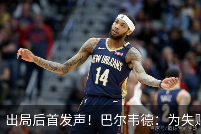 出局后首发声！巴尔韦德：为失败负责，但绝不会放弃代表国家出战