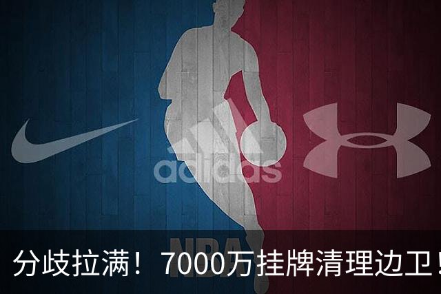 分歧拉满！7000万挂牌清理边卫！库库雷利亚今夏真能如愿出走西甲