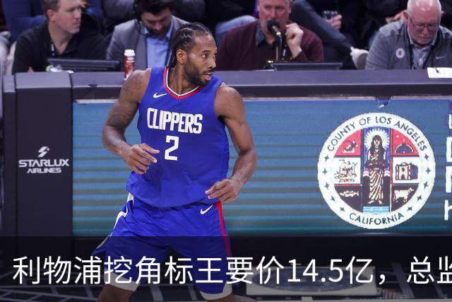 利物浦挖角标王要价14.5亿，总监却先投敌？沙特豪门出手抢人引连锁反应
