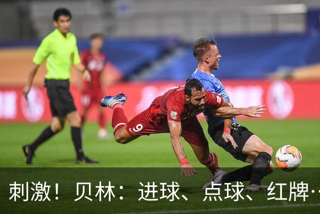 刺激！贝林：进球、点球、红牌…这比赛难以置信，团结让我们取胜