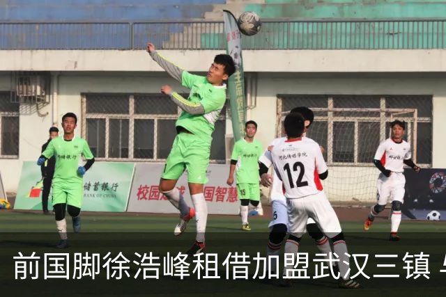 前国脚徐浩峰租借加盟武汉三镇 与恩师苏亚雷斯重聚