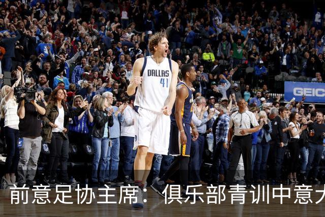 前意足协主席：俱乐部青训中意大利人只有30% 意大利本该进世界杯