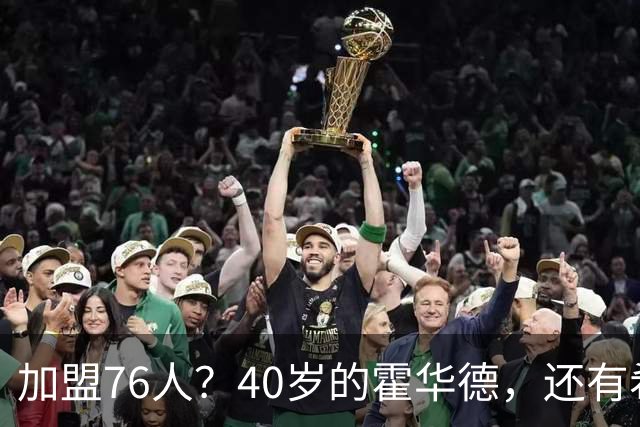 加盟76人？40岁的霍华德，还有希望吗？