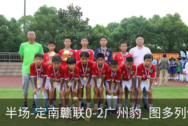 半场-定南赣联0-2广州豹 图多列传射建功侯煜破门