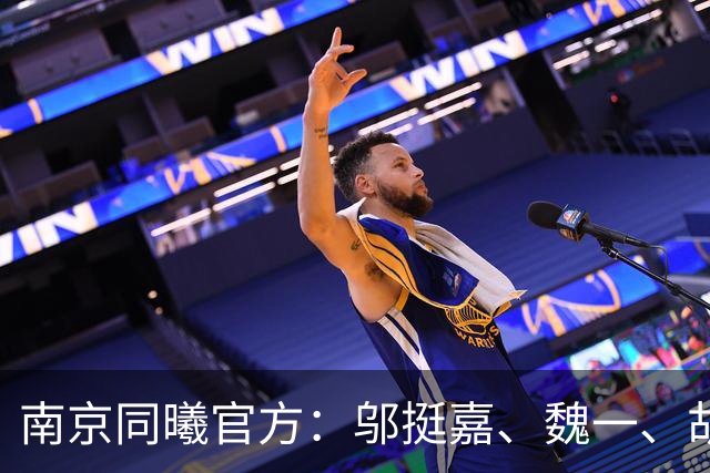 南京同曦官方：邬挺嘉、魏一、胡崇洋、徐远征等6人离队