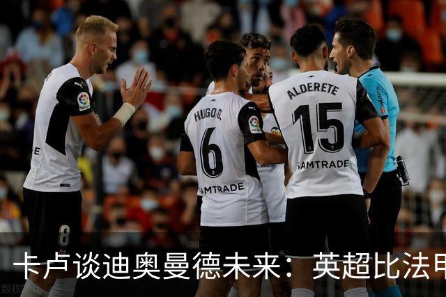 卡卢谈迪奥曼德未来：英超比法甲更锻炼人，但去巴黎能赢得一切