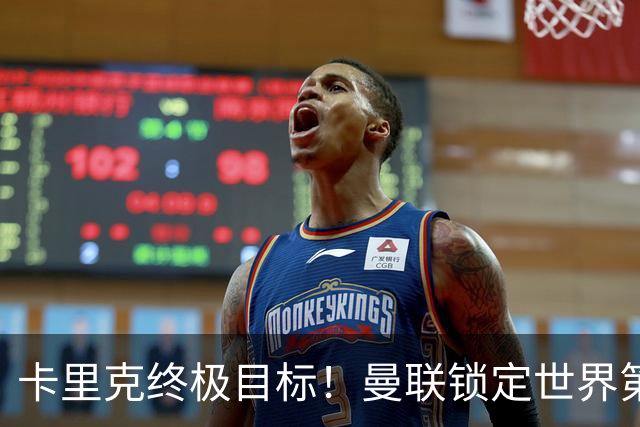 卡里克终极目标！曼联锁定世界第一后腰，完美复刻巅峰卡塞米罗