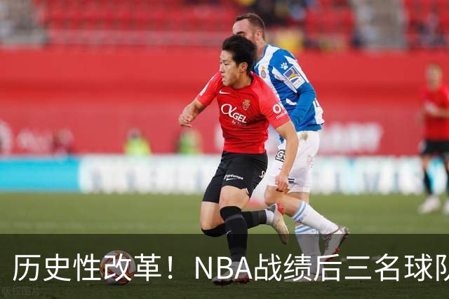 历史性改革！NBA战绩后三名球队仅28%概率获前五顺位