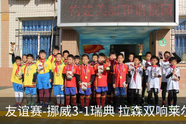 友谊赛-挪威3-1瑞典 拉森双响莱尔森两助攻伊萨克替补破门