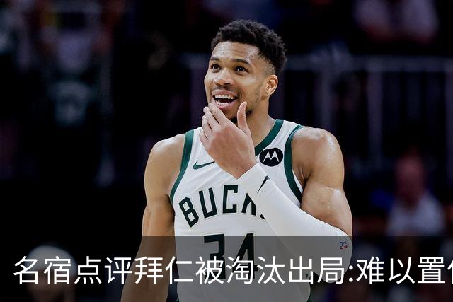 名宿点评拜仁被淘汰出局:难以置信!黄潜值得敬佩