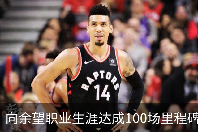 向余望职业生涯达成100场里程碑，山城足球的新希望