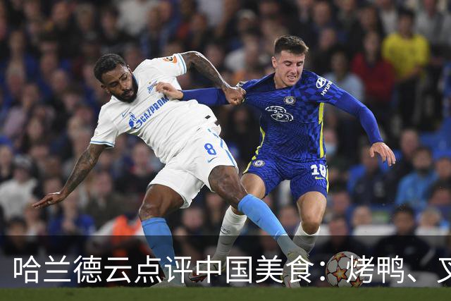 哈兰德云点评中国美食：烤鸭、叉烧、宫保鸡丁、肠粉、西红柿炒蛋