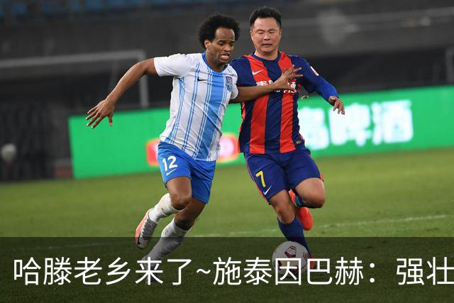 哈滕老乡来了~施泰因巴赫：强壮的两双怪兽 需要内线的球队看过来