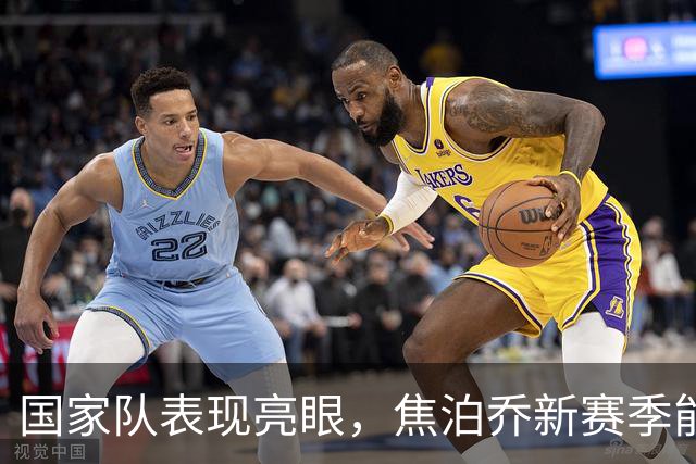 国家队表现亮眼，焦泊乔新赛季能拯救广东宏远的真空内线吗