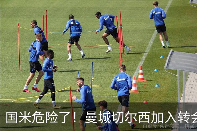 国米危险了！曼城切尔西加入转会大战，帕莱斯特拉会被抢走么