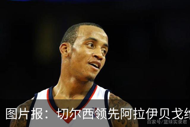 图片报：切尔西领先阿拉伊贝戈维奇争夺战，尤文则承诺他进一线队