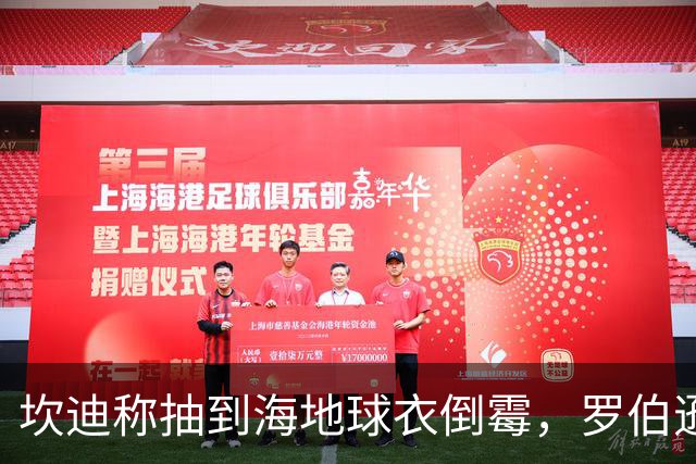 坎迪称抽到海地球衣倒霉，罗伯逊：不惊讶 我们防他们防得很好