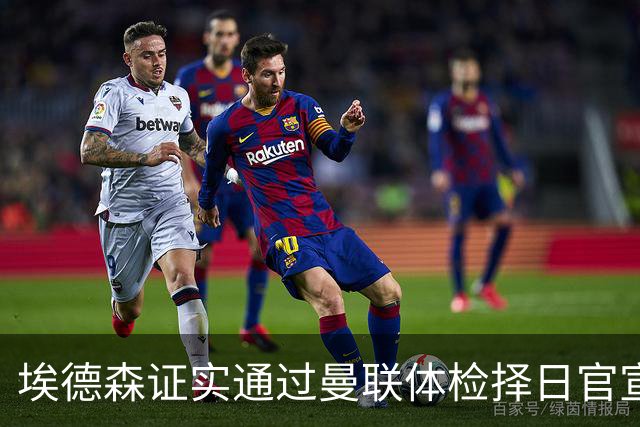 埃德森证实通过曼联体检择日官宣，转会费恐升至5000万！红魔全力争取打包M费萨默维尔