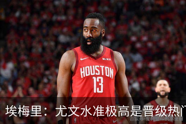 埃梅里：尤文水准极高是晋级热门 但我们不会放弃