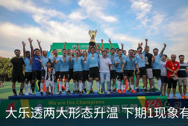 大乐透两大形态升温 下期1现象有望成今年首例