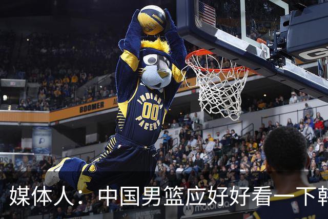 媒体人：中国男篮应好好看一下韩国队 日本这种打法并非不可战胜