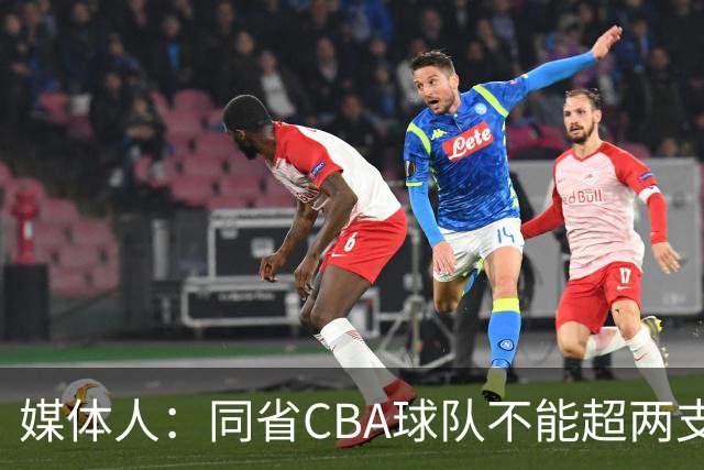 媒体人：同省CBA球队不能超两支 但是计划单列市单独获得1个名额