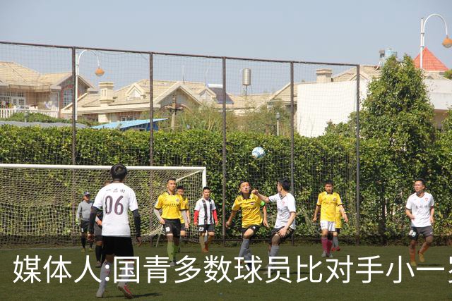 媒体人:国青多数球员比对手小一岁成绩值得鼓励 篮板&三分是短板