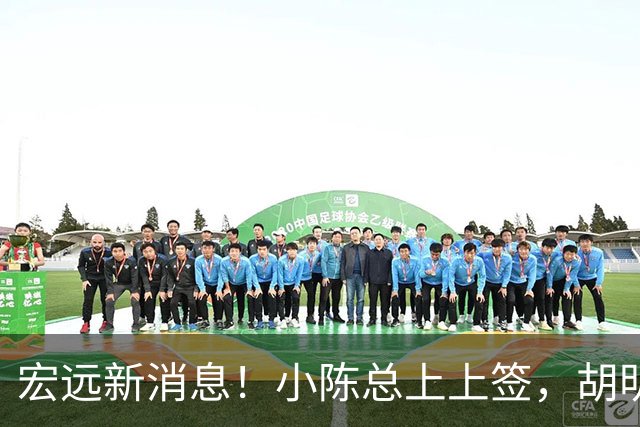 宏远新消息！小陈总上上签，胡明轩重回中国男篮，名宿首谈朱总下课！
