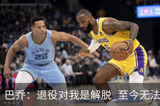 巴乔：退役对我是解脱 至今无法解释94年世界杯决赛点球为何踢飞