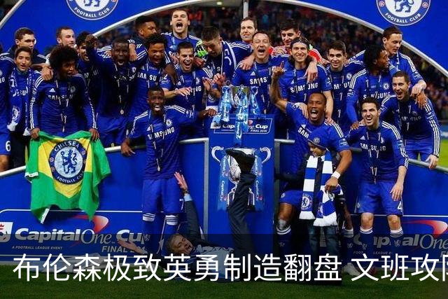 布伦森极致英勇制造翻盘 文班攻防都受挫软肋暴露